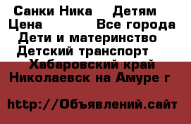 Санки Ника- 7 Детям  › Цена ­ 1 000 - Все города Дети и материнство » Детский транспорт   . Хабаровский край,Николаевск-на-Амуре г.